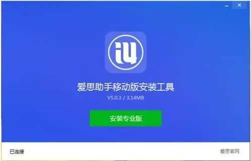 爱思极速版苹果手机版爱思助手一键下载安装苹果手机-第2张图片-太平洋在线下载