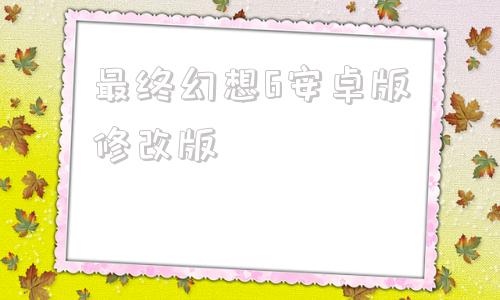 最终幻想6安卓版修改版最终幻想6安卓直装apk无修改-第1张图片-太平洋在线下载