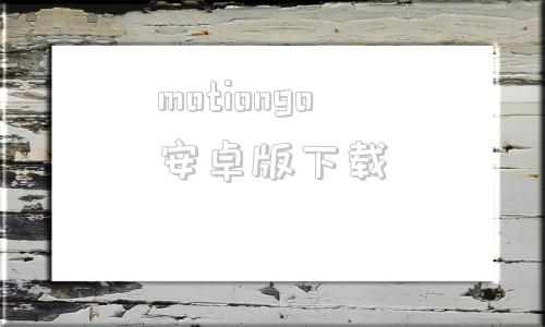 motiongo安卓版下载motiongo生成ppt下载