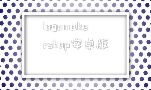 logomakershop安卓版logomaker免费设计logo