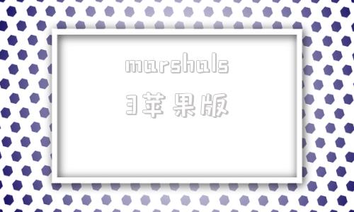 marshals3苹果版marshallheadphones官网-第1张图片-太平洋在线下载