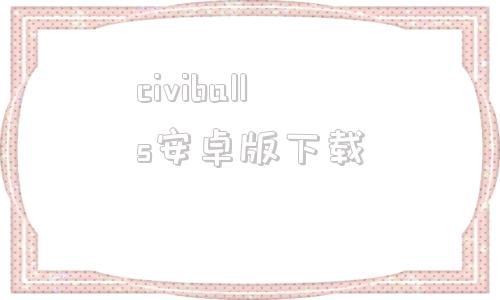 civiballs安卓版下载最新版cilicili软件下载-第1张图片-太平洋在线下载
