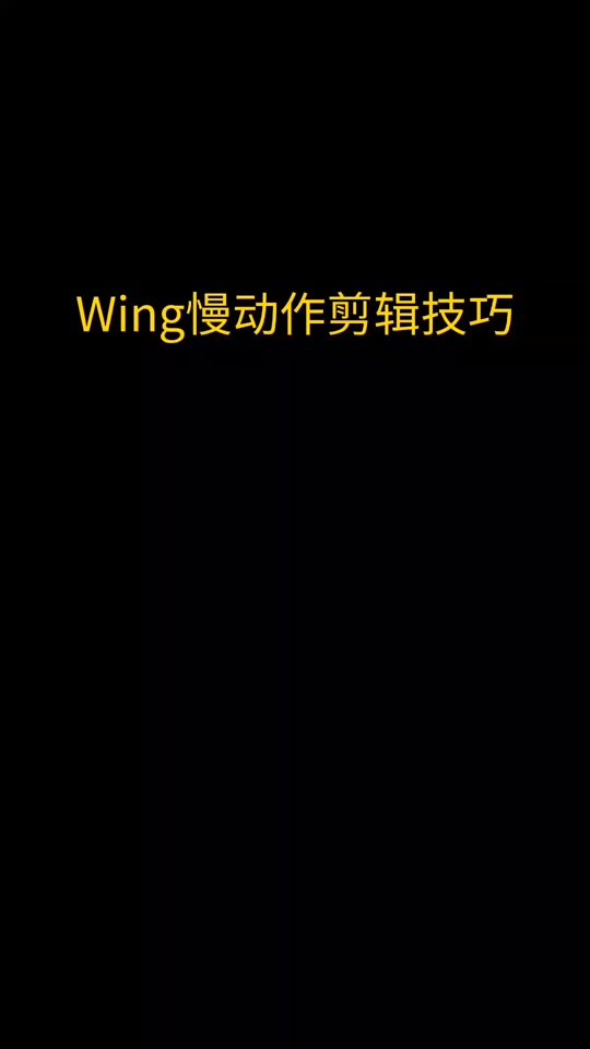手机版剪映怎么慢动作手机剪映视频怎么变慢速