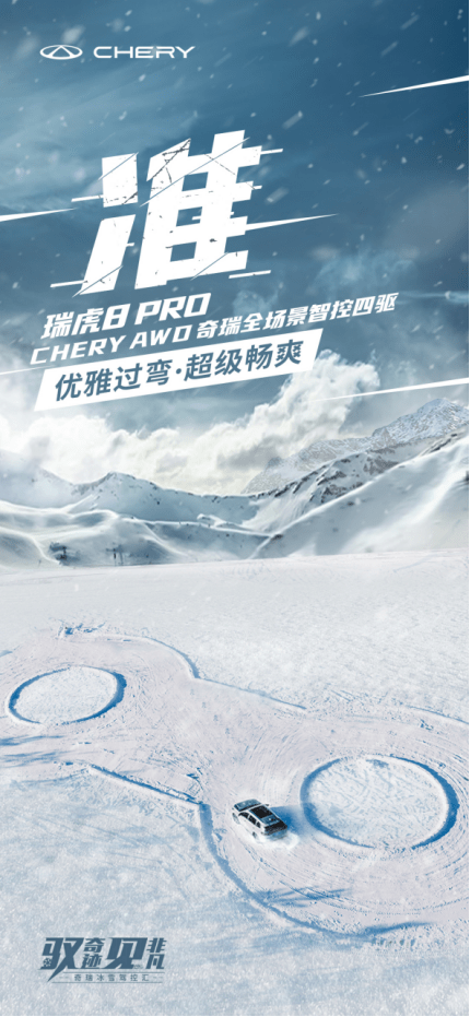 超变冰雪苹果版:“驭奇迹 见非凡”！瑞虎8 PRO的长白山冰雪燃擎试驾，冬日里的别样乐趣！